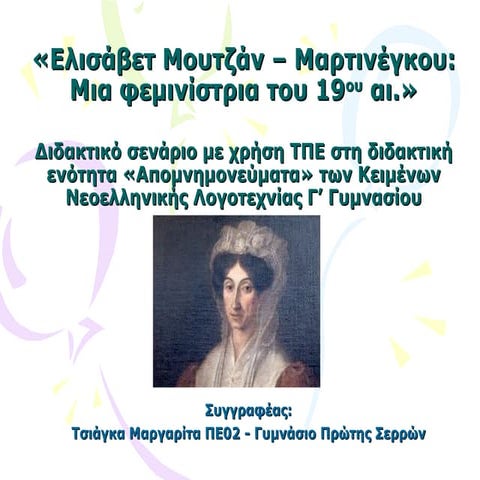 παρουσίαση μαρτινέγκου