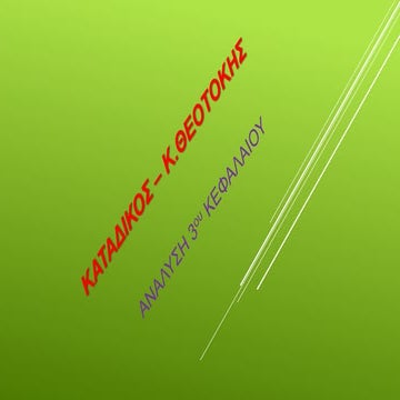 κ. θεοτόκης   κατάδικος - ανάλυση κεφαλαίου 3