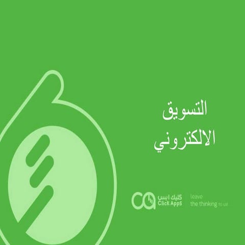 (SEO)التسويق الالكتروني عن طريق محركات البحث