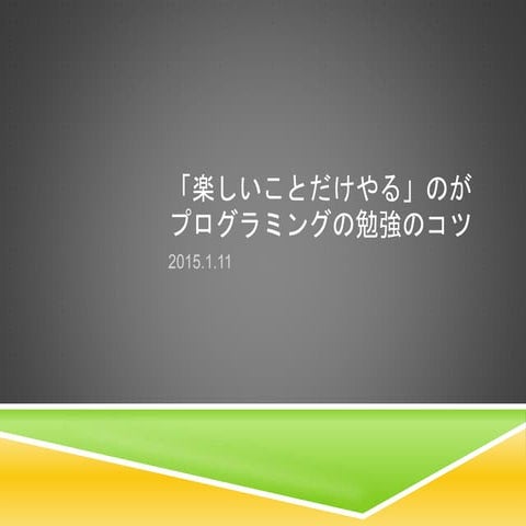 「楽しいことだけやる」のがプログラミングの勉強のコツ