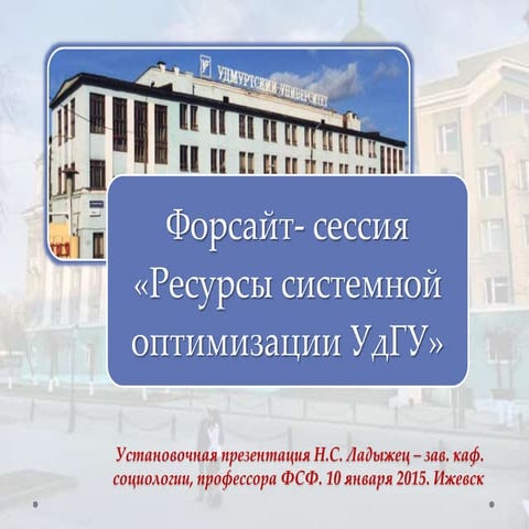 форсайт сессия. ресурсы системной оптимизации удгу. 10 января 2015 г. презент...