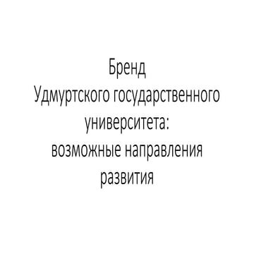 бренд удгу. исправленный отчет, 2014. обухов к.н.