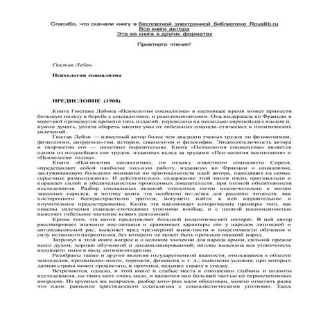 лебон гюстав. психология социализма Royallib.ru