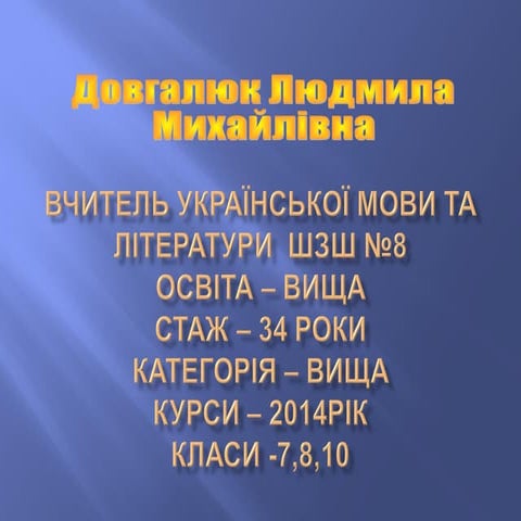 вчитель української мови та літератури  шзш