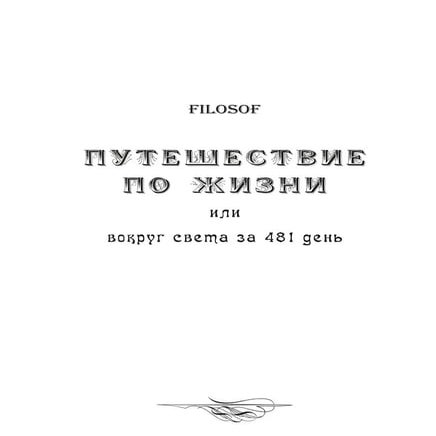 Путешествие По Жизни | PDF