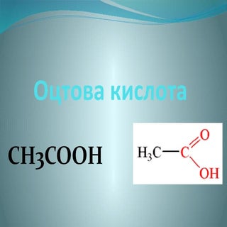 Оцтова кислота