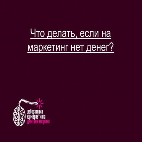 Что делать, если на маркетинг нет денег