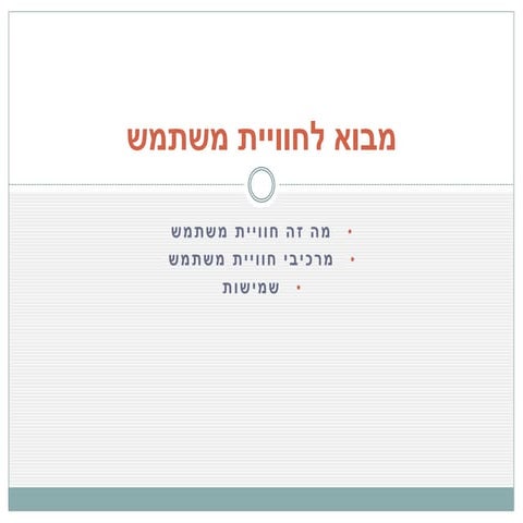 מבוא לחוויית משתמש