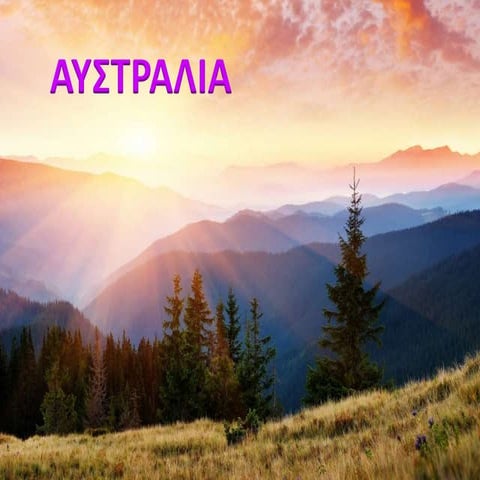 Αυστραλία
