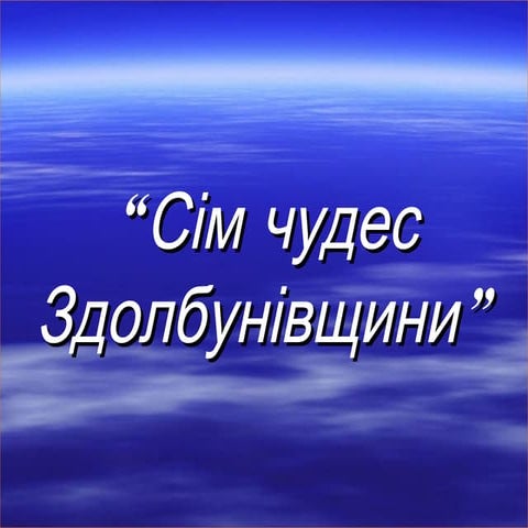 презентація сім чудес здолбунівщини
