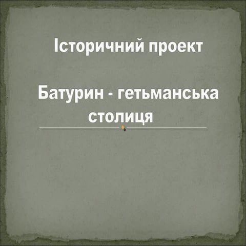 батурин   гетьманська столиця