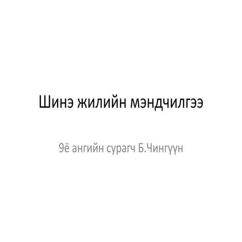 шинэ жилийн мэндчилгээ | PPT