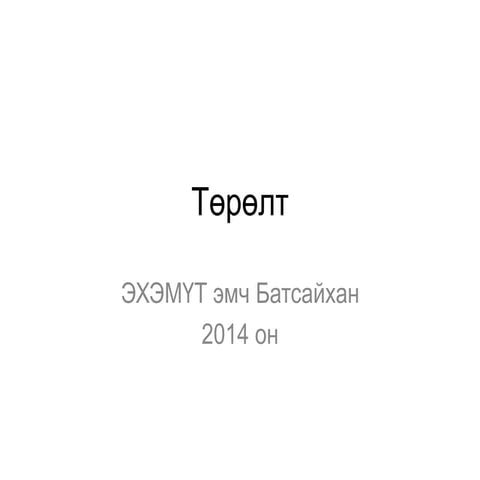 төрөлт