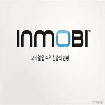 [인모비] 모바일 앱 수익창출의 현황