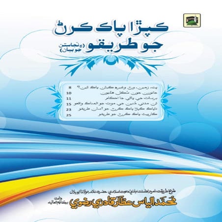 ڪپڙا پاڪ ڪرڻ جو طريقو ۽ نجاستن جو بيان