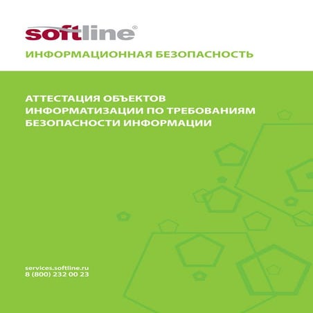 Аттестация объектов информатизации по требованиям безопасности информаци