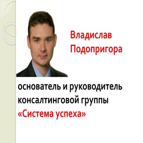 консалтинговая группа система успеха