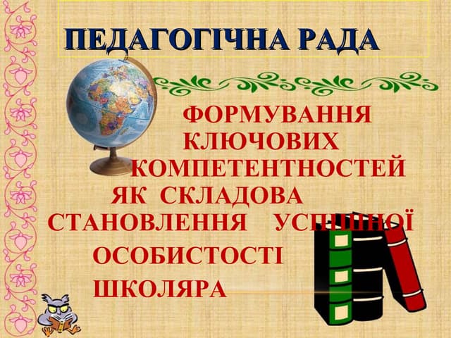 Презентація. Педрада