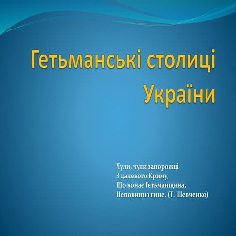гетьманські столиці
