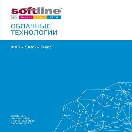 Облачные решения. Брошюра