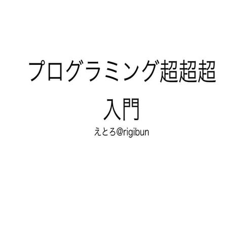 プログラミング超超超入門