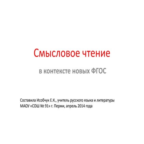Смысловое чтение в контексте ФГОС