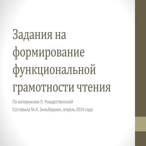 Задания на формирование функциональной грамотности чтения