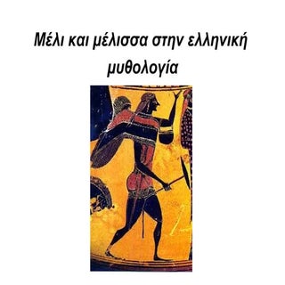 η μέλισσα στη μυθολογία και τέχνη