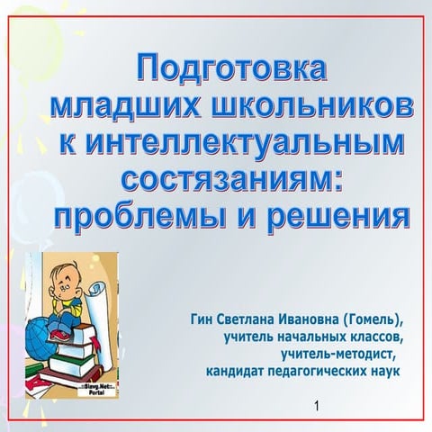 Гин С.И. Подготовка младших школьников к интеллектуальным состязаниям: пробле...