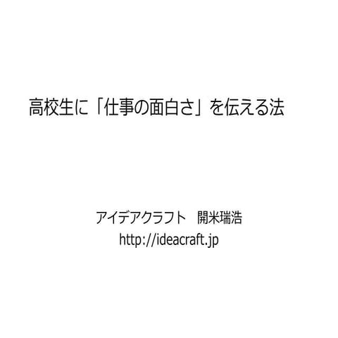 高校生に仕事の面白さを伝える法