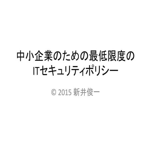 中小企業セキュリティ指針