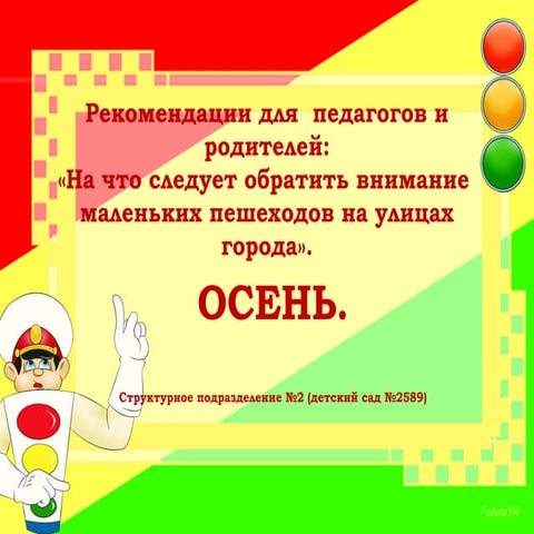 рекомендации для родителей  — осень