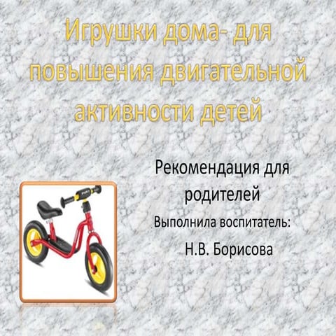 игрушки дома  для повышения двигательной активности детей