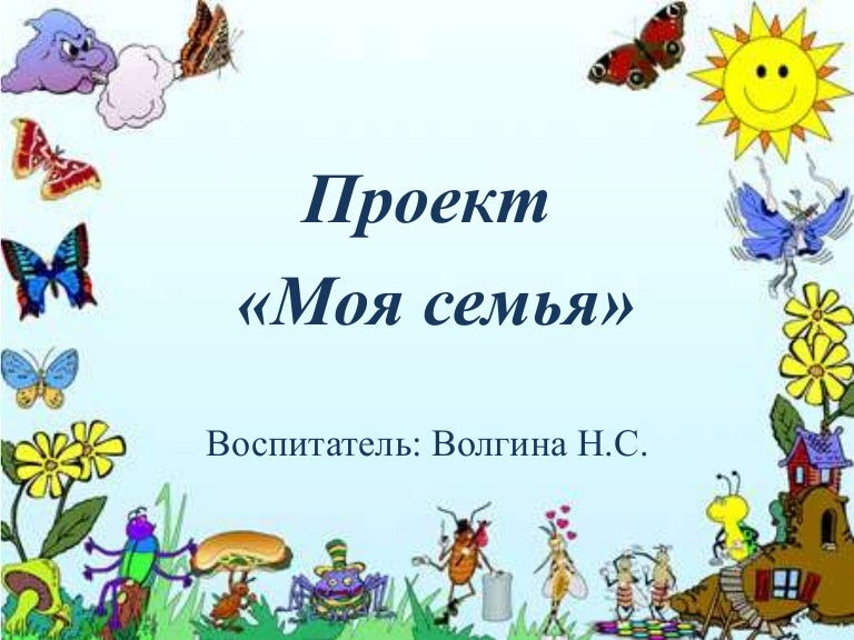 Титульный проект на тему моя семья. Проект моя семья презентация. Проект моя семья 1 класс. Проект моя семья 1 класс. Проект моя семья.