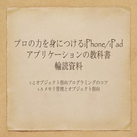 オブジェクト指向とメモリ管理