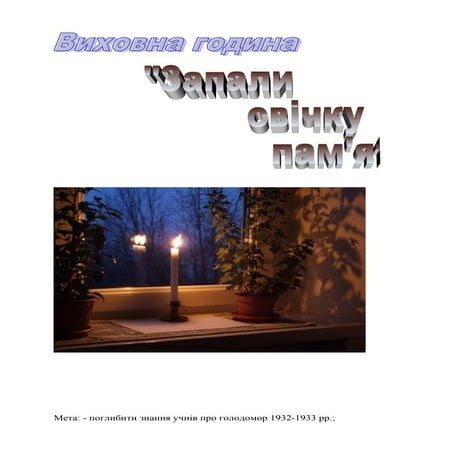 запали свічку пам'ті