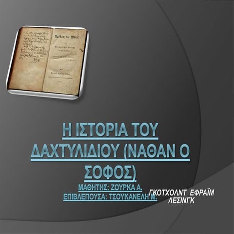 Η ιστοριία του δαχτυλιδιού (ναθαν ο φιλοσοφος) γκότχολντ εφραίμ λέσσινγκ
