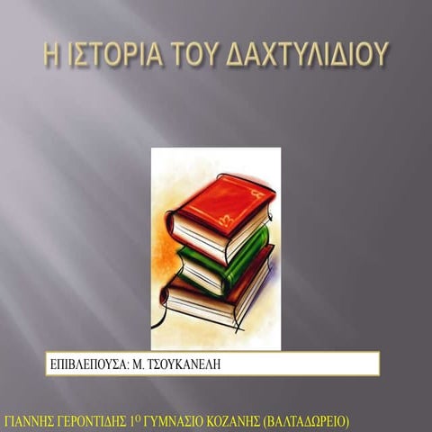 η ιστορια του δαχτυλιδιου