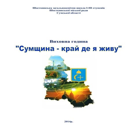 сумщина   край де я живу
