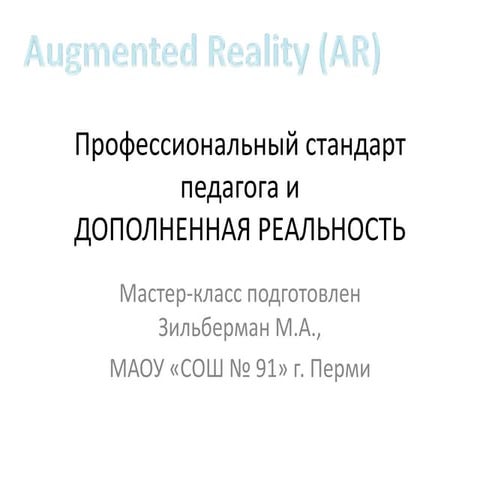 Профессиональный стандарт педагога и дополненная реальность