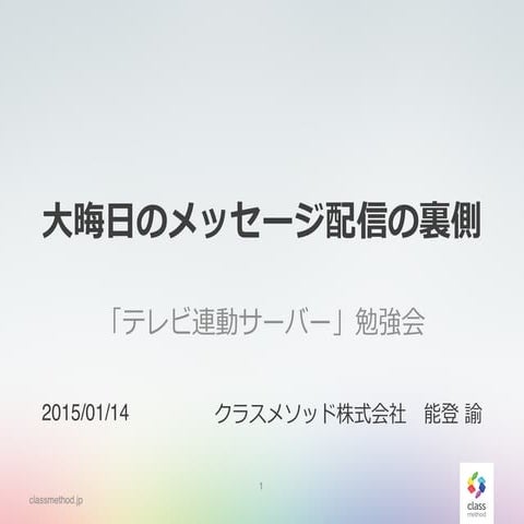 大晦日のメッセージ配信の裏側