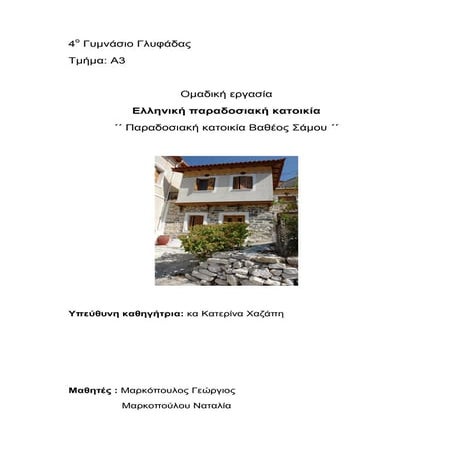 ελλην. παραδοσιακή κατοικία