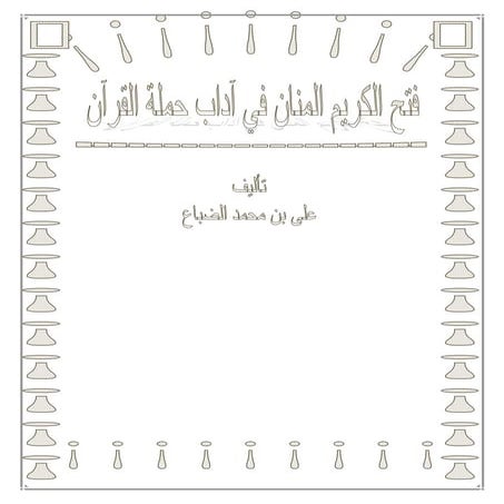 فتح الكريم المنان في آداب حملة القرآن