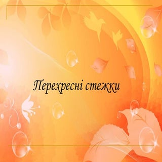 франко прехресні  стежки