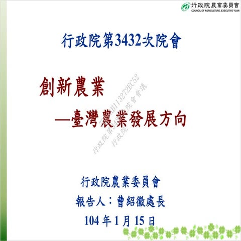 農委會：「創新農業—臺灣農業發展方向」