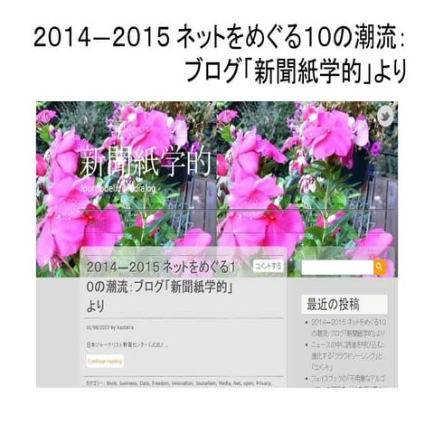 ２０１４―２０１５ ネットをめぐる１０の潮流：ブログ「新聞紙学的」より