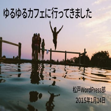 ゆるゆるカフェに行ってきました