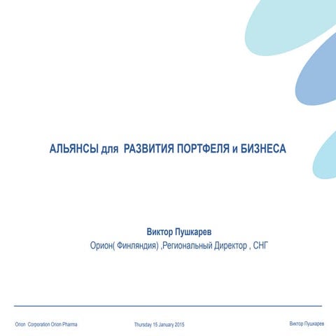Альянсы для развития портфеля и бизнеса