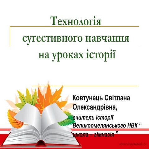 технологія сугестивного навчання