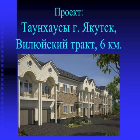 презентация таунхаусов ооо инком | PPT